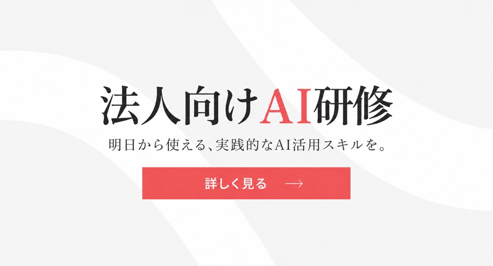 法人向けAI研修。明日から使える、実践的なAI活用スキルを。詳しく見る