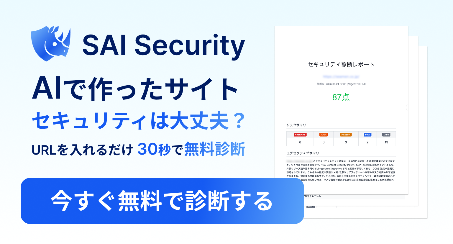 SAI Security。AIで作ったサイト、セキュリティは大丈夫？ URLを入れるだけ30秒で無料診断