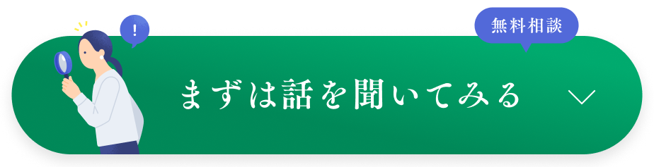 無料相談 まずは話を聞いてみる
