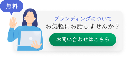 無料 | ブランディングについてお気軽にお話しませんか？お問い合わせはこちら