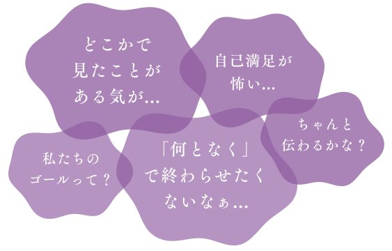 どこかで見たことがある気が...|私たちのゴールって？|自己満足が怖い...|「何となく」で終わらせたくないなぁ...|ちゃんと伝わるかな？