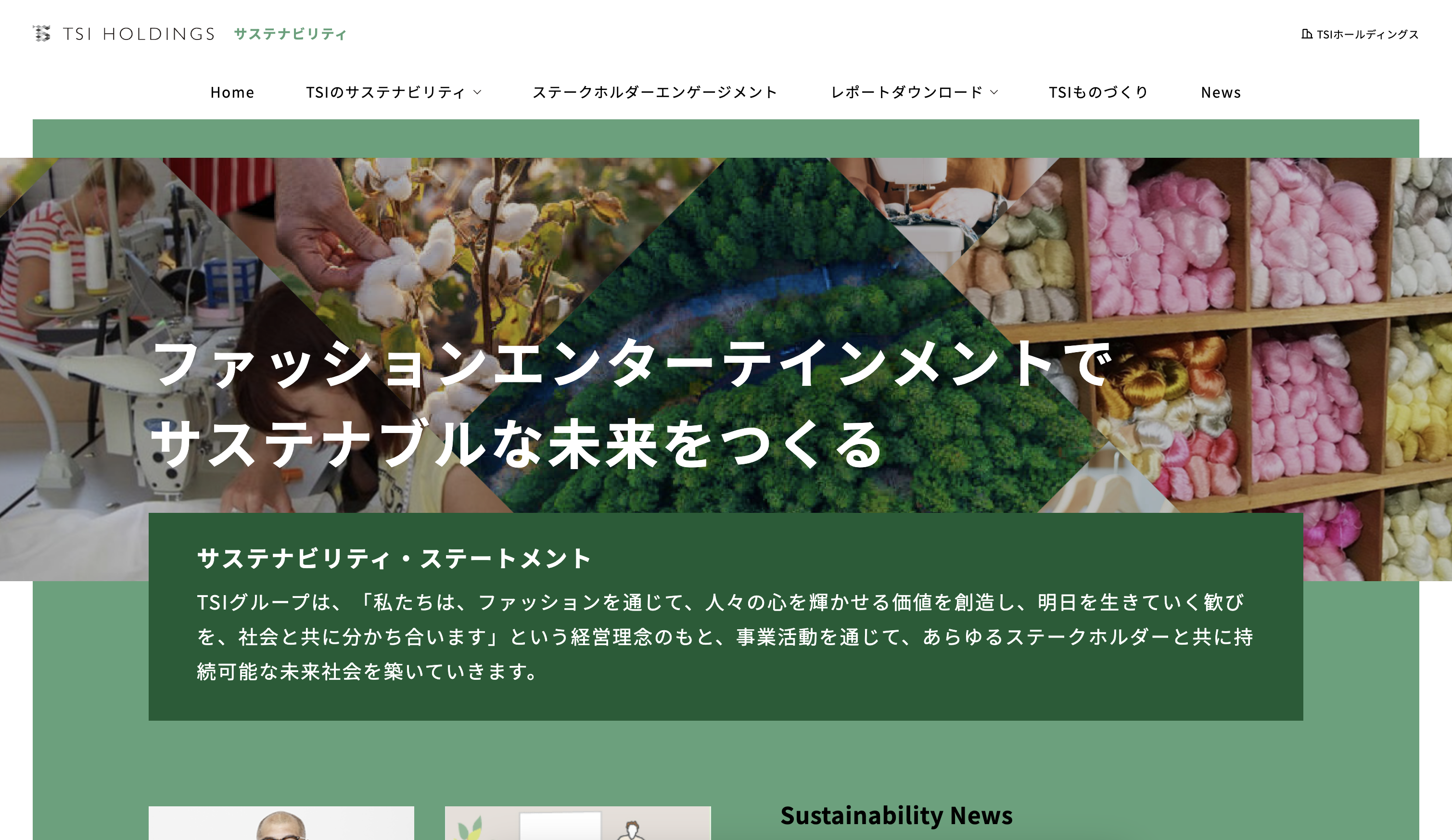 人にも環境にも優しく、ホールディングス企業のサスティナビリティ 